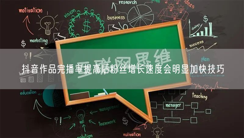 抖音作品完播率提高后粉丝增长速度会明显加快技巧