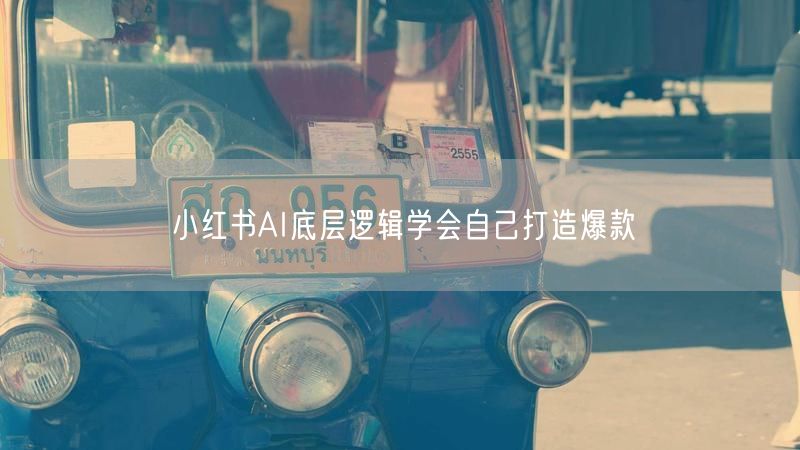 小红书AI底层逻辑学会自己打造爆款