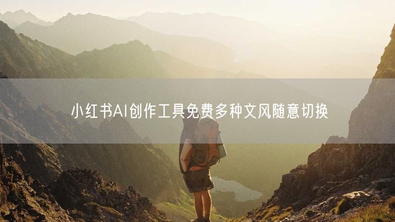 小红书AI创作工具免费多种文风随意切换