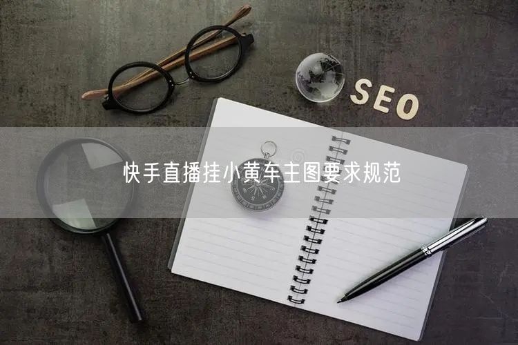 快手直播挂小黄车主图要求规范