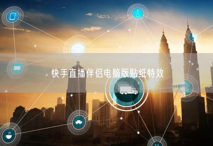 快手直播伴侣电脑版贴纸特效