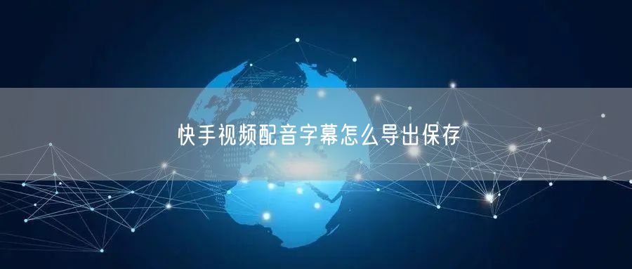 快手视频配音字幕怎么导出保存