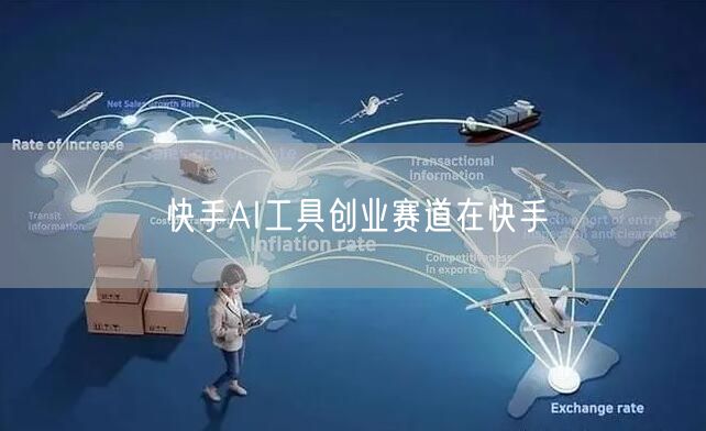快手AI工具创业赛道在快手