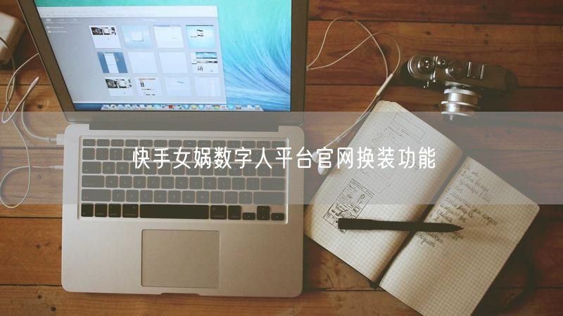 快手女娲数字人平台官网换装功能