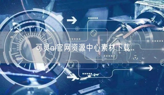 可灵ai官网资源中心素材下载
