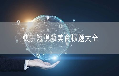 快手短视频美食标题大全