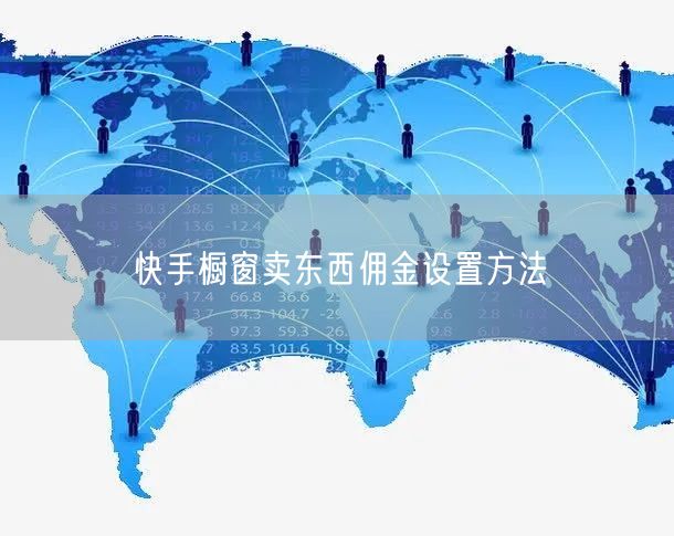 快手橱窗卖东西佣金设置方法