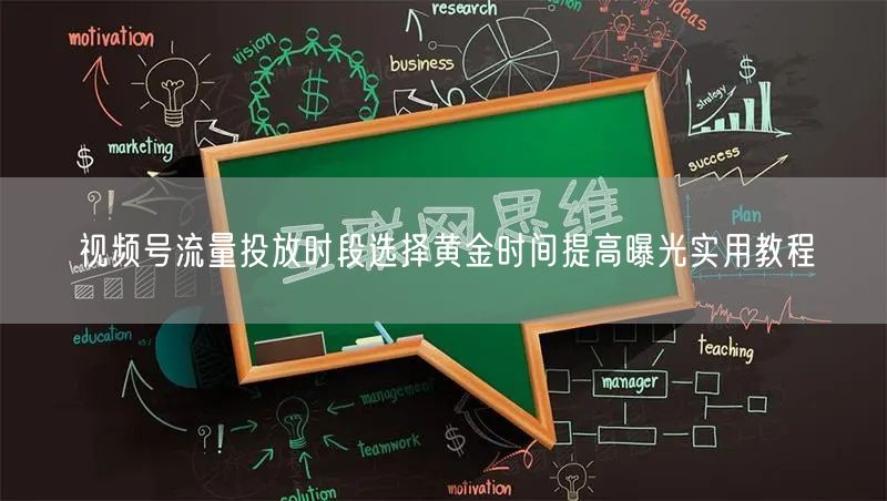 视频号流量投放时段选择黄金时间提高曝光实用教程