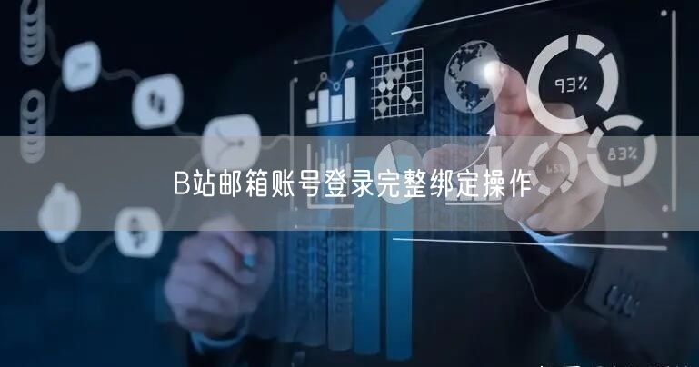B站邮箱账号登录完整绑定操作