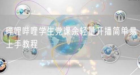 哔哩哔哩学生党课余轻量开播简单易上手教程