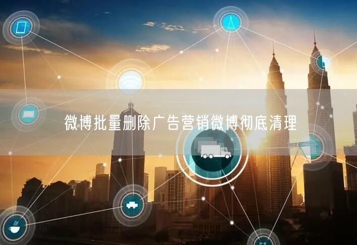 微博批量删除广告营销微博彻底清理