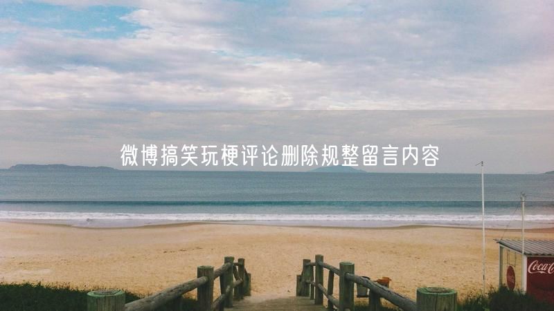 微博搞笑玩梗评论删除规整留言内容