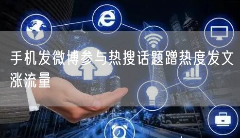 手机发微博参与热搜话题蹭热度发文涨流量