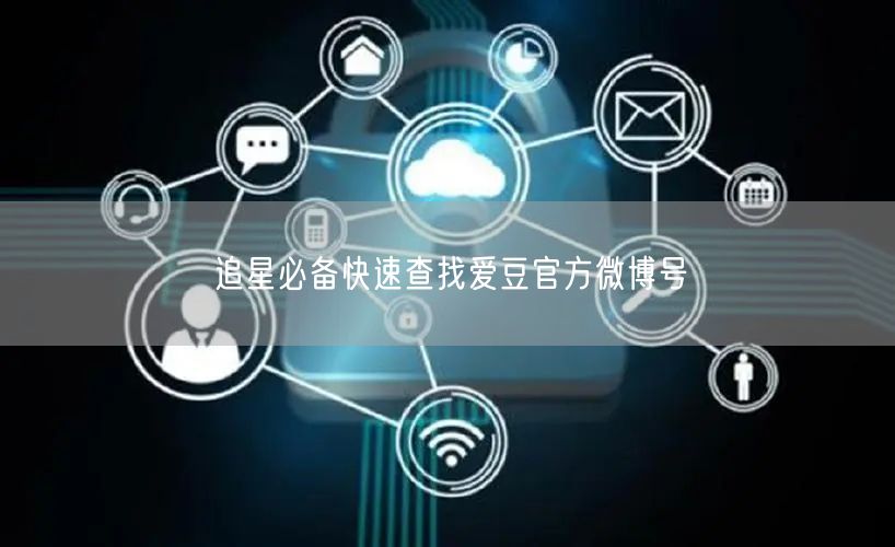 追星必备快速查找爱豆官方微博号