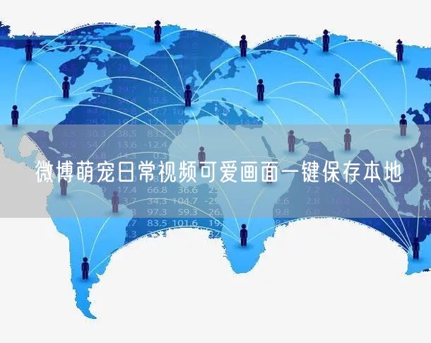 微博萌宠日常视频可爱画面一键保存本地