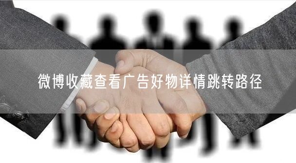 微博收藏查看广告好物详情跳转路径