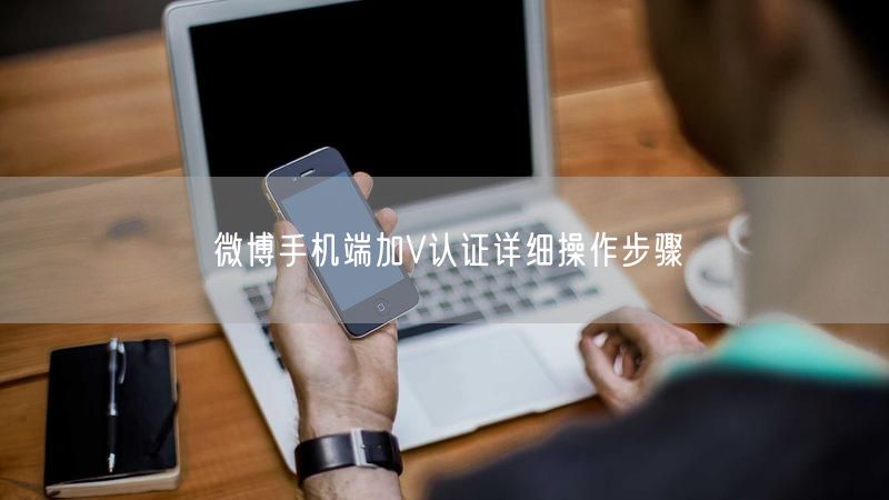 微博手机端加V认证详细操作步骤