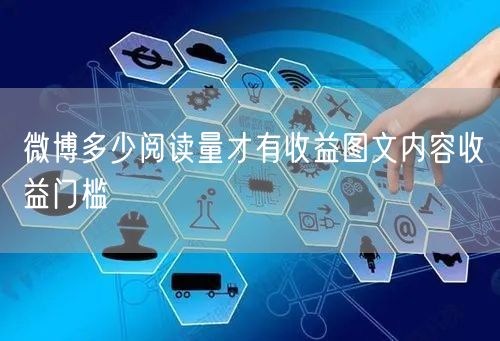 微博多少阅读量才有收益图文内容收益门槛