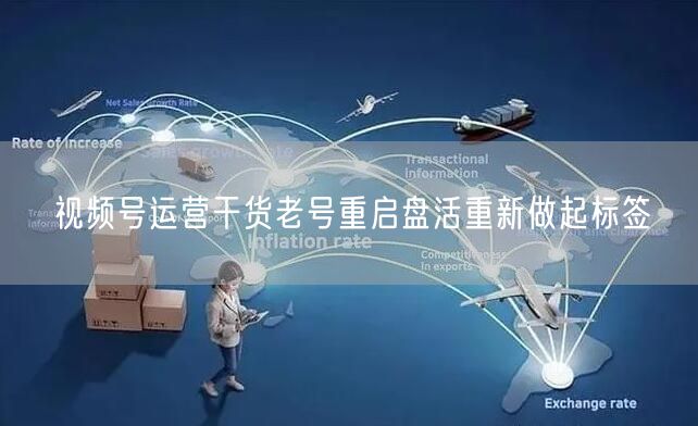 视频号运营干货老号重启盘活重新做起标签