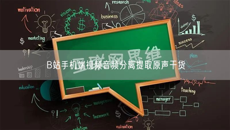 B站手机端视频音频分离提取原声干货