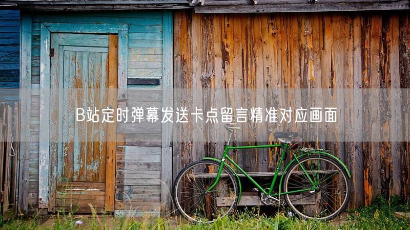 B站定时弹幕发送卡点留言精准对应画面