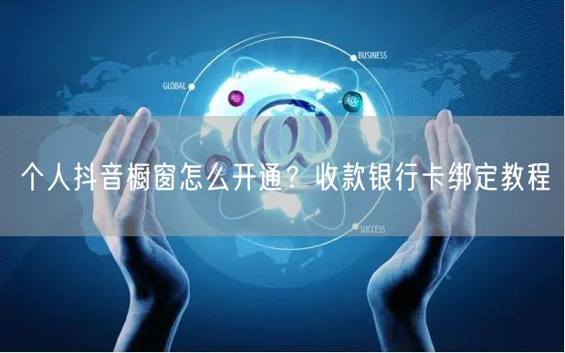 个人抖音橱窗怎么开通？收款银行卡绑定教程