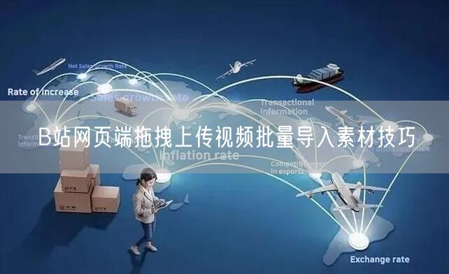 B站网页端拖拽上传视频批量导入素材技巧
