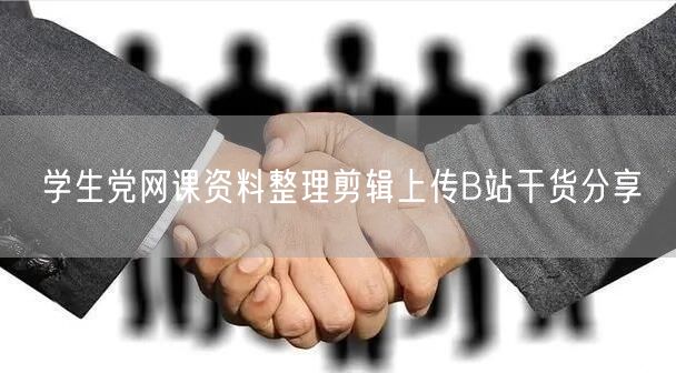 学生党网课资料整理剪辑上传B站干货分享