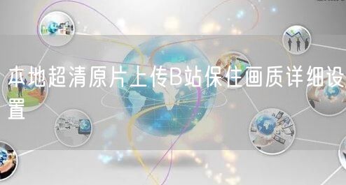 本地超清原片上传B站保住画质详细设置