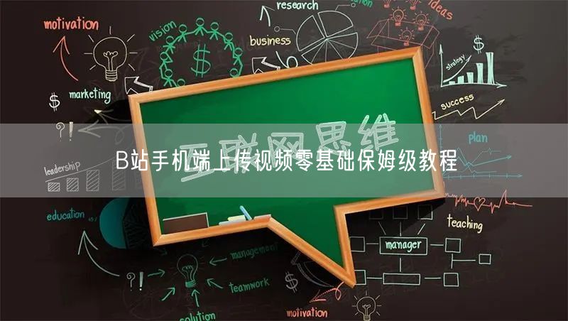 B站手机端上传视频零基础保姆级教程
