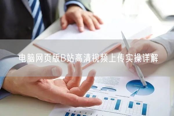 电脑网页版B站高清视频上传实操详解