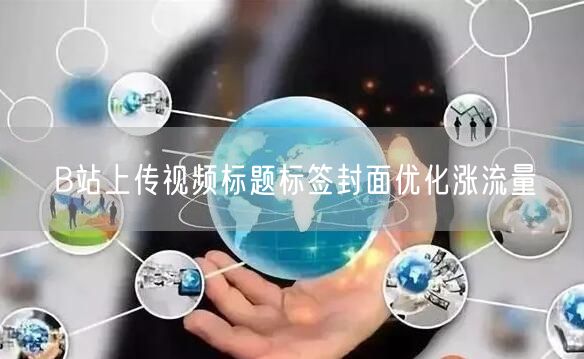 B站上传视频标题标签封面优化涨流量