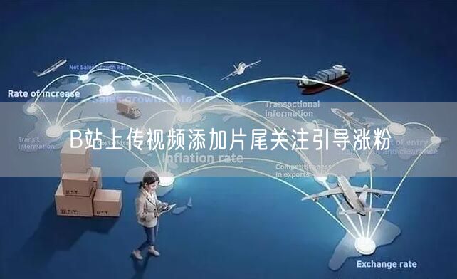 B站上传视频添加片尾关注引导涨粉