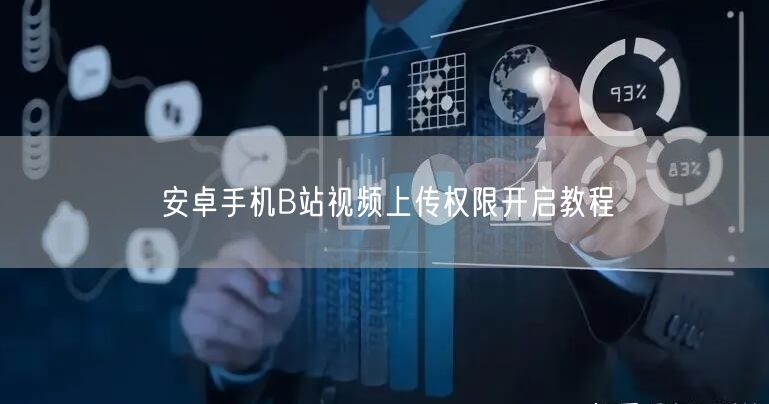 安卓手机B站视频上传权限开启教程