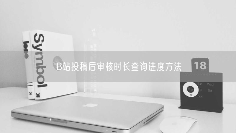 B站投稿后审核时长查询进度方法