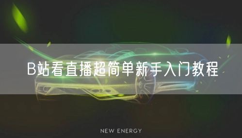 B站看直播超简单新手入门教程