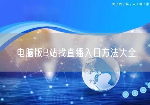 电脑版B站找直播入口方法大全