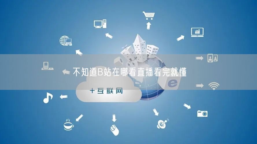 不知道B站在哪看直播看完就懂