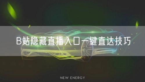 B站隐藏直播入口一键直达技巧