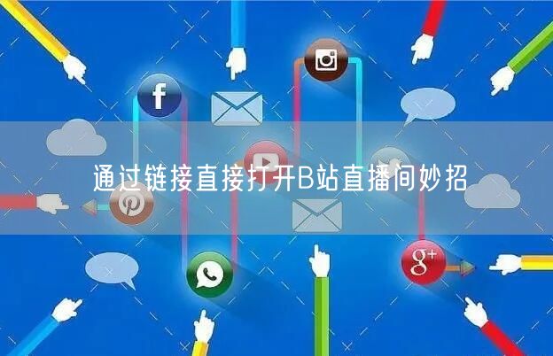 通过链接直接打开B站直播间妙招
