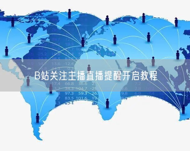 B站关注主播直播提醒开启教程