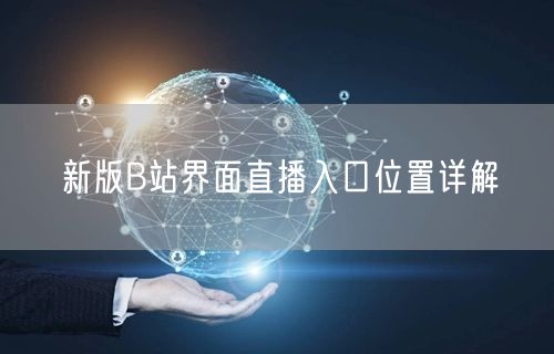 新版B站界面直播入口位置详解