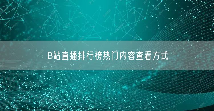 B站直播排行榜热门内容查看方式