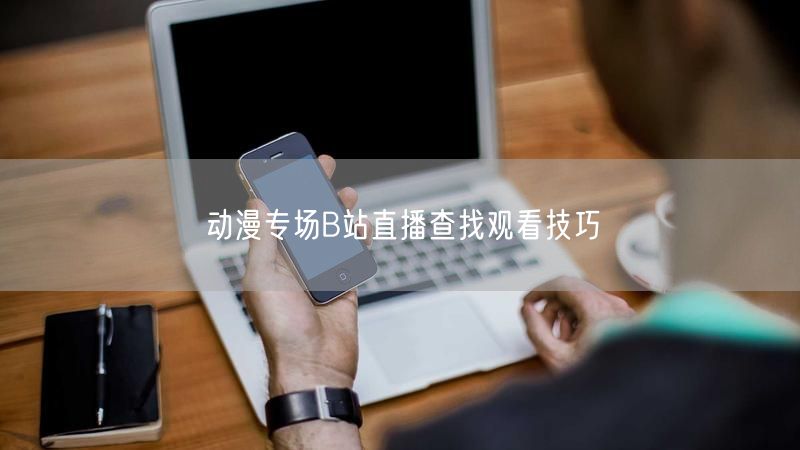 动漫专场B站直播查找观看技巧