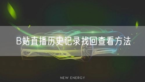 B站直播历史记录找回查看方法
