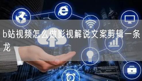 b站视频怎么做影视解说文案剪辑一条龙