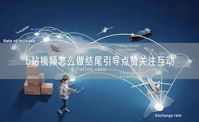 b站视频怎么做结尾引导点赞关注互动