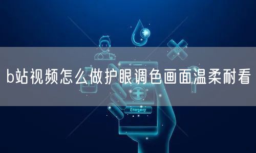 b站视频怎么做护眼调色画面温柔耐看
