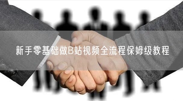 新手零基础做B站视频全流程保姆级教程