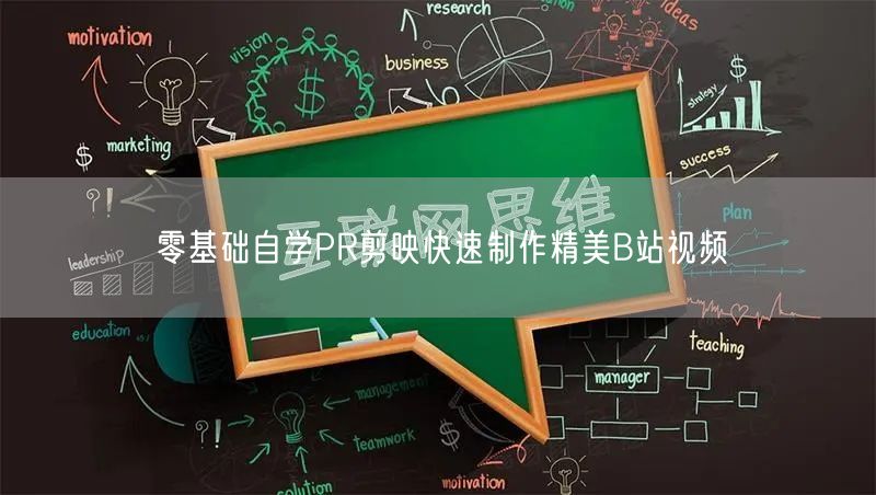 零基础自学PR剪映快速制作精美B站视频